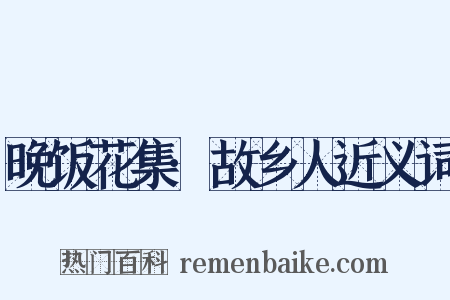 晚饭花集·故乡人近义词是什么意思的图片